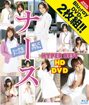 ナース HYPER BEST HD＋DVD