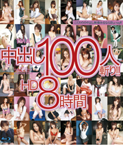 TMA 中出し100人斬り！！ HD 8時間