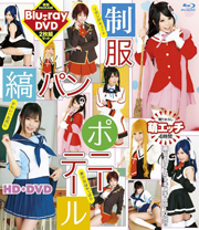 制服縞パンポニーテール HD＋DVD