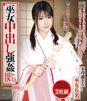巫女中出し強姦 HD＋DVD