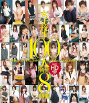 女子校生100人斬り！！ HD 8時間