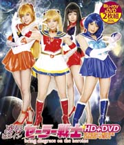 凌辱ヒロインセーラー戦士 HD＋DVD