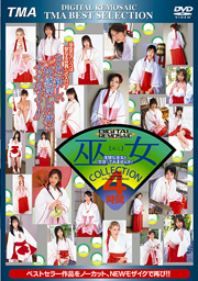 DIGITAL REMOSAIC 巫女COLLECTION4時間