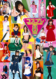 コスプレBEST COLLECTION 2枚組8時間