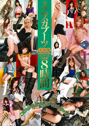 ミニスカブーツ大全集2枚組8時間