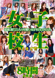 TMA女子校生Bible 2枚組8時間