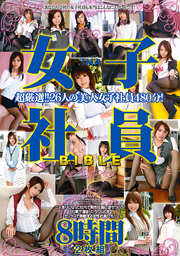 ＴMA女子社員Bible 2枚組8時間