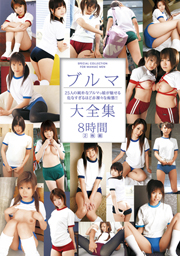 ブルマ大全集 2枚組8時間