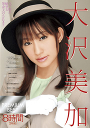 大沢美加 PREMIUM BEST 2枚組8時間