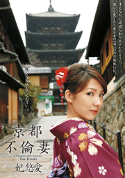 Kyoto Affair Wife Yua Kisaki