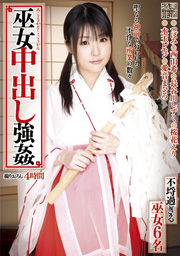 巫女中出し強姦