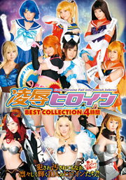 凌辱ヒロイン BEST COLLECTION 4時間