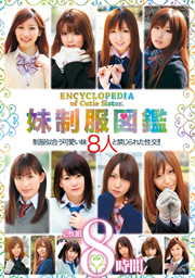 妹制服図鑑 2枚組8時間