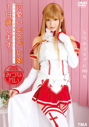 可愛いコスプレ娘1日貸します。みづなれい