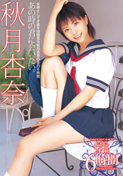 あの時の君に会いたい。秋月杏奈 2枚組6時間