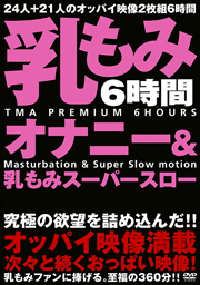 乳もみオナニー＆乳もみスーパースロー
