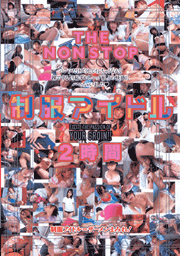 THE NONSTOP制服アイドル2時間