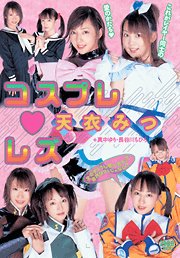 Costume Play Lesbian / Mitsu Amai