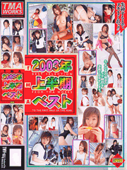 TMA2003年上半期ベスト
