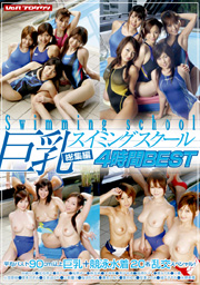 巨乳スイミングスクール総集編　4時間BEST