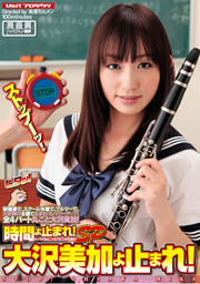 時間よ止まれSP 大沢美加よ止まれ!