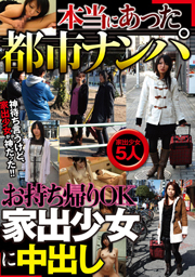 本当にあった都市ナンパ お持ち帰りOK家出少女に中出し