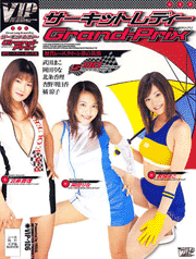 サーキットレディー　Grand-Prix