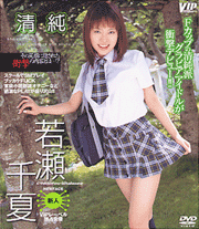 Chinatsu Wakase　Pure