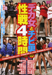 デカ女とチビ男の性戦4時間