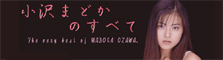 小沢まどかのすべて