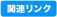 関連リンク