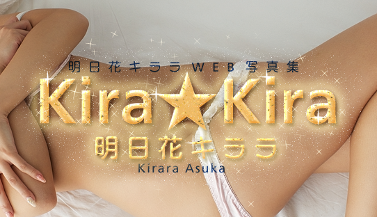 明日花キララWEB写真集「Kira★Kira」