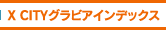 X CITYグラビアインデックス