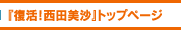 『復活！西田美沙』トップページへ