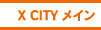 X CITY メイン