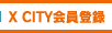 X CITY会員登録