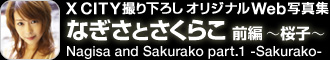 X CITYB艺낵 IWiWebʐ^W gȂƂ炱h O `q` Nagisa and Sakurako part.1 -Sakurako-