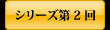 シリーズ第2回　吉沢明歩編