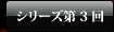 シリーズ第3回　かすみ果穂編