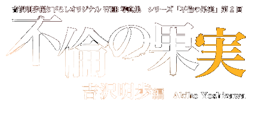 吉沢明歩撮り下ろしWEB写真集　不倫の果実　シリーズ第2回