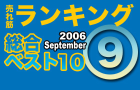 ڥ󥭥󥰡٥10 2006 September