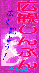 [広観しんぶん　番外編]