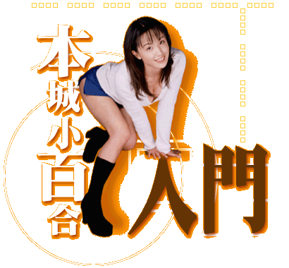 本城小百合入門