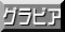 グラビア