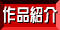 作品紹介