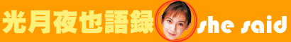 光月夜也語録