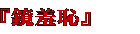 midashi