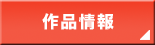 作品情報