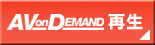 AV ON DEMAND 再生