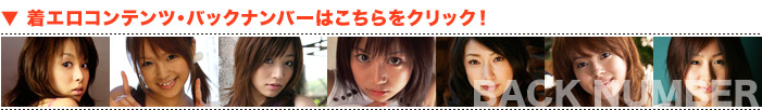 着エロコンテンツ・バックナンバーはこちら